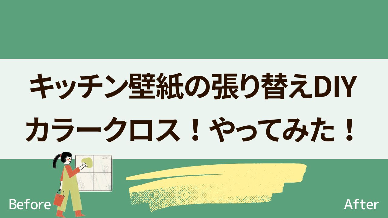 キッチン壁紙　クロス　貼り替え　DIY