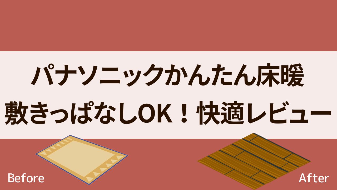 パナソニック　かんたん床暖　口コミ　レビュー