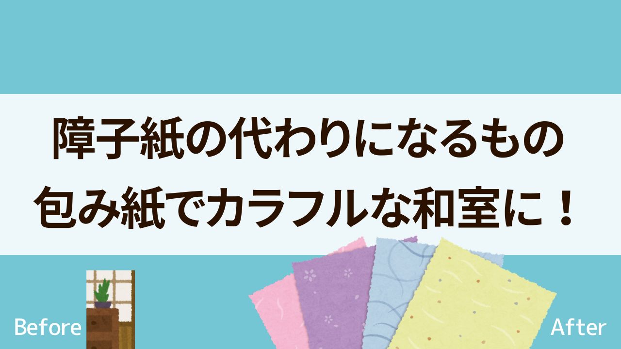 障子紙の代わりになるもの