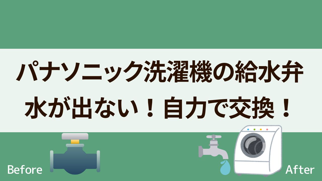 パナソニック洗濯機給水弁は自力交換できる！費用は部品代のみ！【体験談】 ちこNEWS