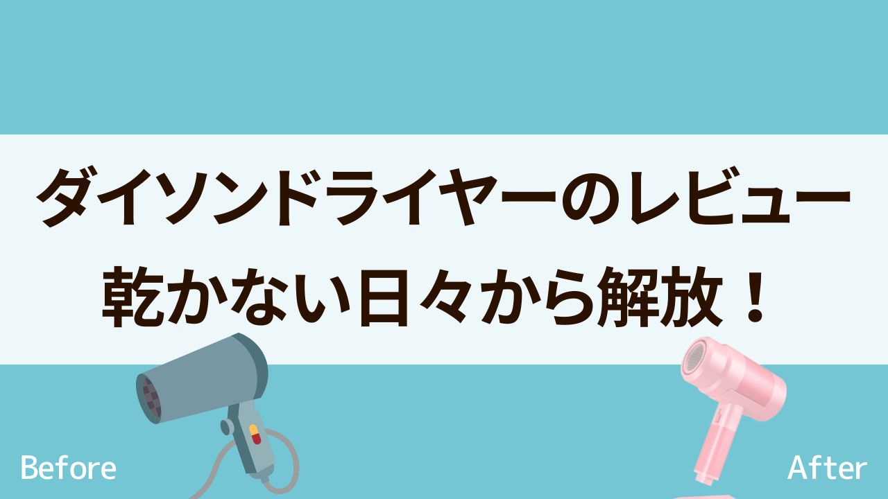 ダイソンドライヤー　口コミ評判