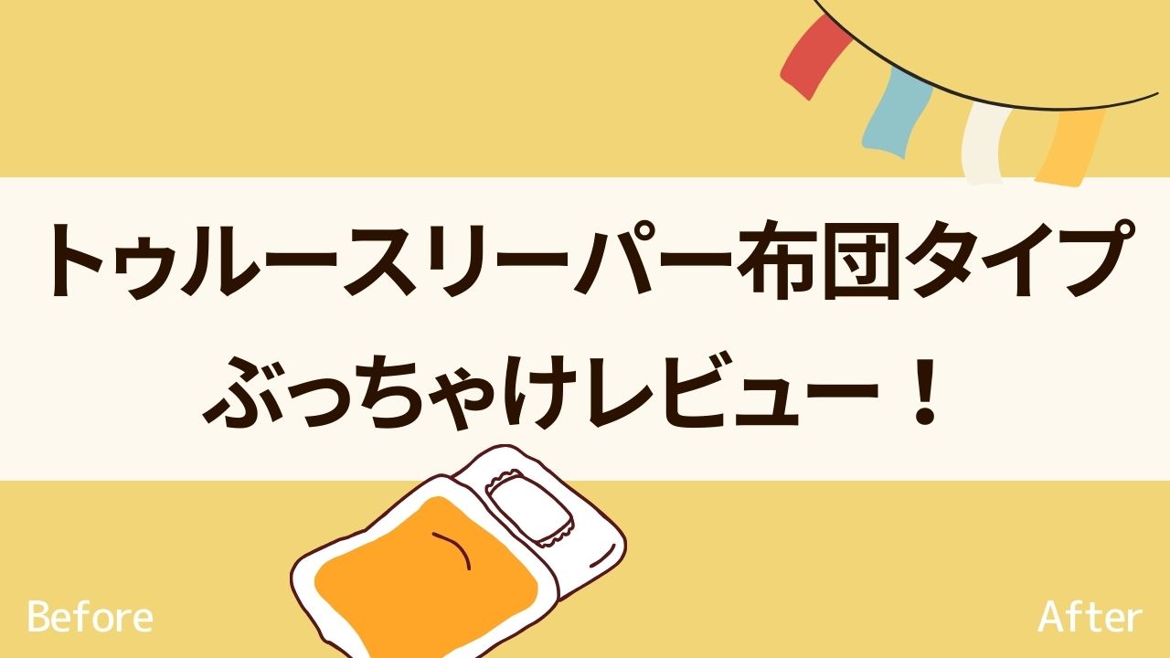 トゥルースリーパー布団タイプ（三つ折り）ぶっちゃけレビュー！【口コミ】