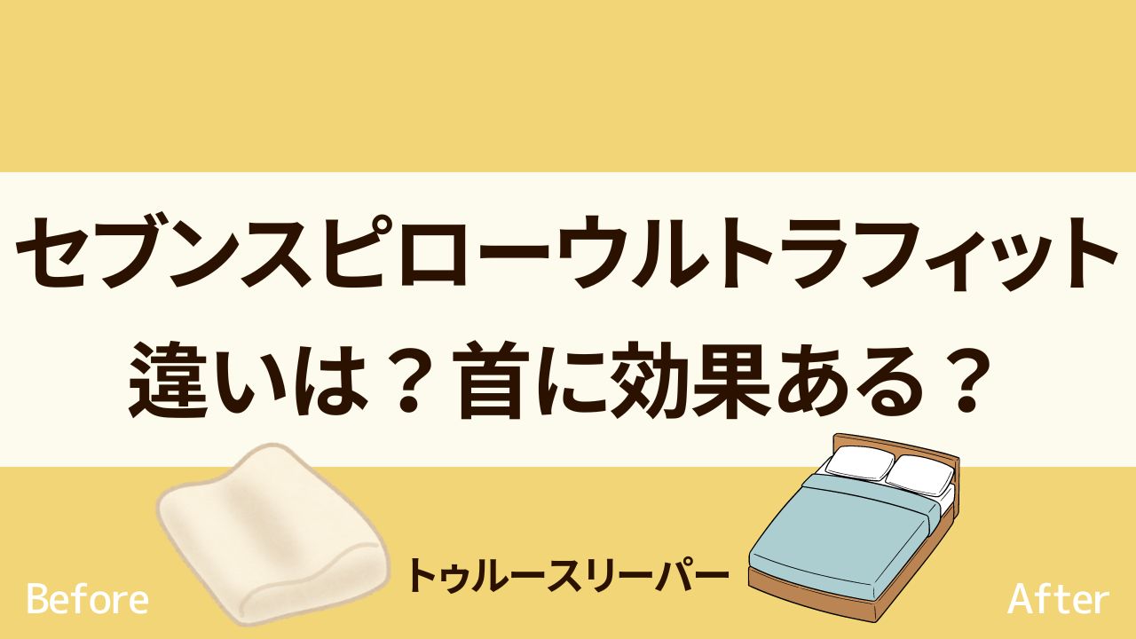 セブンスピローウルトラフィット　違い　口コミ　評判ん