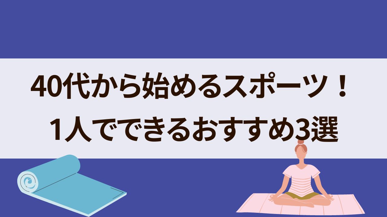 40代からはじめるスポーツ　女性