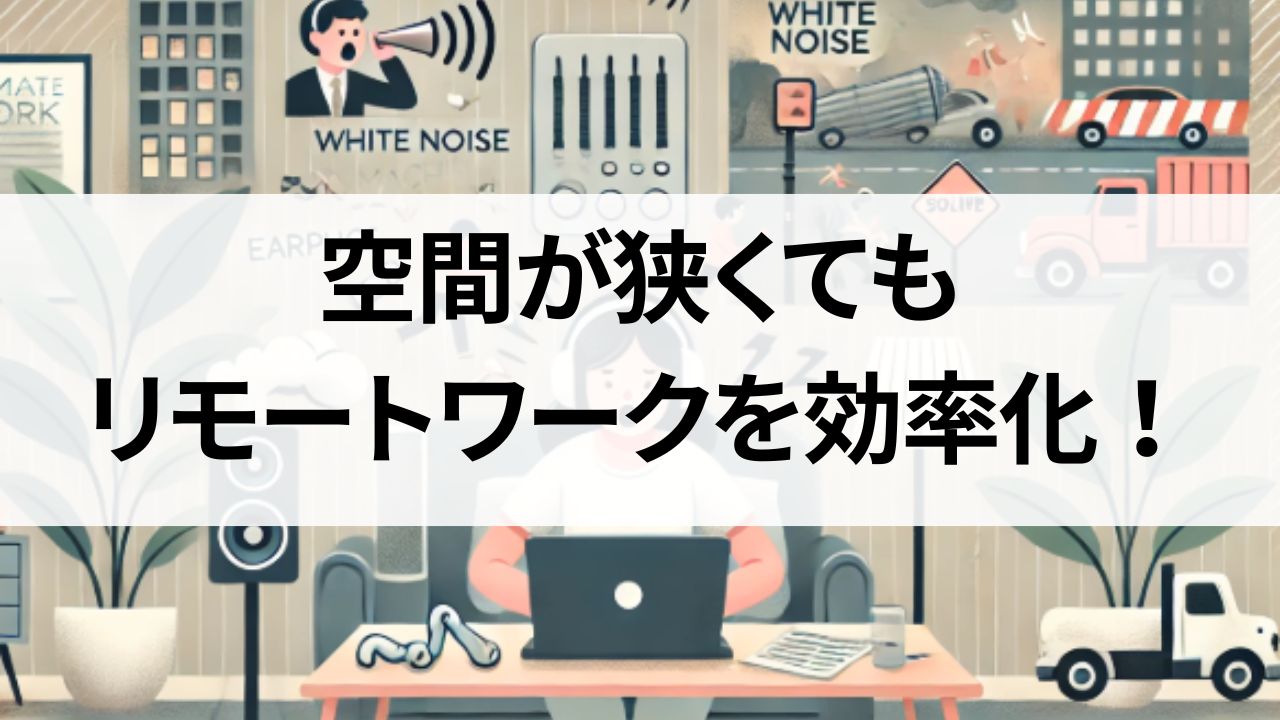 空間が狭くてもリモートワークを効率化